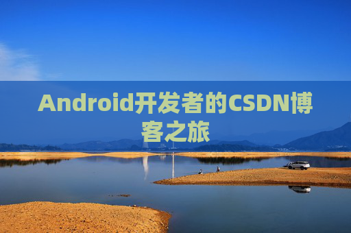 Android开发者的CSDN博客之旅